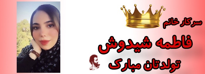 سرکار خانم فاطمه شیدوش تولدت مبارک سرکار خانم فاطمه شیدوش تولدت مبارک